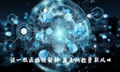 诺一股区块链解析：未来的投资新风口