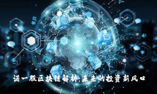 诺一股区块链解析：未来的投资新风口