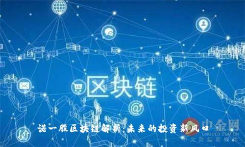 诺一股区块链解析：未来的投资新风口