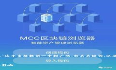 在此，我将为“区块链重组概念是什么”这个主