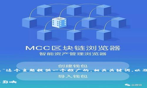 在此，我将为“区块链重组概念是什么”这个主题提供一个推广的，相关关键词，以及详细的内容和四个相关问题的解答。

推荐
深入解析区块链重组：定义、机制及其影响