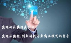 奕跑的区块链是什么奕跑区块链：创新科技与新