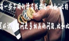 比特币区块链的中文名一般称为“比特币区块链
