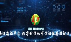 区块链存证平台：数字时代的可信证据存储解决