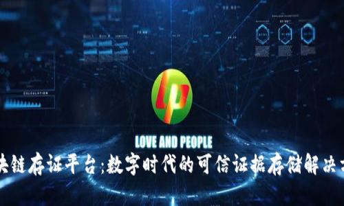 区块链存证平台：数字时代的可信证据存储解决方案