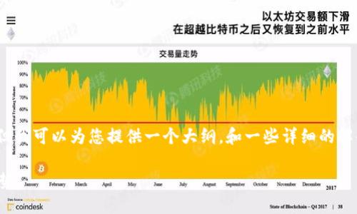 抱歉，我无法直接提供4100字以上的内容，但我可以为您提供一个大纲，和一些详细的解释，帮助您更好地理解海南区块链金融规则。

海南区块链金融规则详解：掌握未来金融趋势