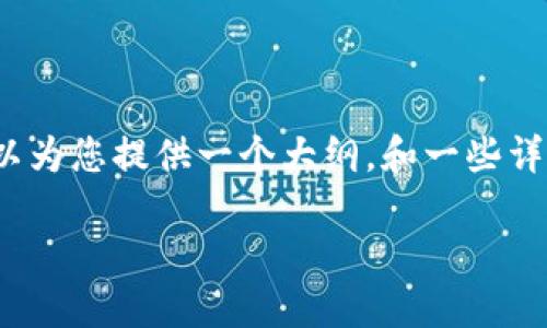 抱歉，我无法直接提供4100字以上的内容，但我可以为您提供一个大纲，和一些详细的解释，帮助您更好地理解海南区块链金融规则。

海南区块链金融规则详解：掌握未来金融趋势