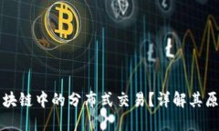 什么是区块链中的分布式交易？详解其原理与应