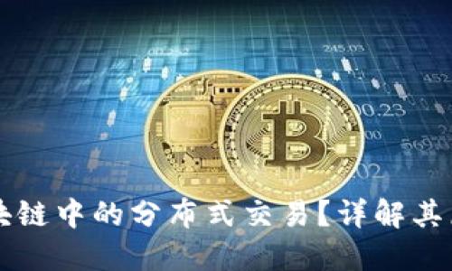什么是区块链中的分布式交易？详解其原理与应用