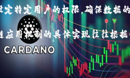区块链应用机制是指在区块链技术的基础上，构建和实现不同应用时所使用的各种规则、流程和操作方式。这种机制不仅涵盖了区块链的技术原理，还涉及到具体的应用场景如何利用这些原理来实现目标。

区块链是一种分布式账本技术，其主要特点是去中心化、安全透明、不可篡改和可追溯。区块链的应用机制通常涉及以下几个方面：

1. **共识机制**：这是区块链网络中各个节点为了达成一致意见而采用的协议。例如，比特币采用的工作量证明（Proof of Work）机制，确保节点通过复杂的计算竞争区块生成权；而以太坊则正逐步过渡到权益证明（Proof of Stake）机制，通过验证者的持币量进行权利分配。

2. **智能合约**：智能合约是在区块链上执行的自动化合同，可以在满足特定条件时自动执行合约内容。这个机制保证了交易的自动化和安全性，减少了中介参与的需求。

3. **数据结构**：区块链使用的链式数据结构，确保了数据的不可篡改性。每个区块包含了前一个区块的哈希值，使得任何对历史数据的修改都会导致后续区块的数据失效。

4. **激励机制**：激励机制是指通过奖励和惩罚来驱动网络参与者行为的一种方式。例如，加密货币的矿工通过解决复杂的数学问题获得新币奖励，从而维护网络安全。

5. **权限管理**：在某些应用场景中，可能需要对区块链的访问权限进行严格控制。例如，企业使用私人区块链时，可能会设定特定用户的权限，确保数据的安全性和机密性。

通过上述机制，区块链能够在金融、供应链管理、物联网、医疗和版权保护等多个领域实现去中心化、安全透明的应用。区块链应用机制的具体实现往往根据行业需求和技术发展而不断演进。

如果您对区块链应用机制有更深入的兴趣或疑问，可以随时问我。