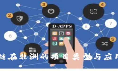 区块链在非洲的项目类型与应用分析