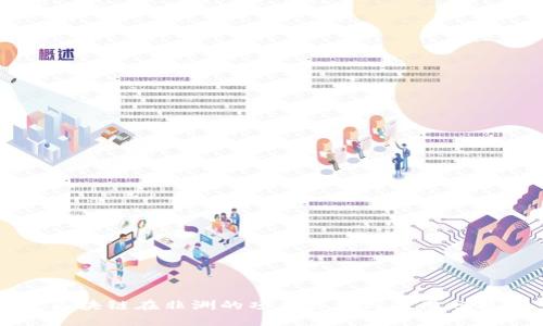 区块链在非洲的项目类型与应用分析