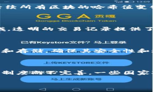 区块链是一种去中心化的分布式账本技术，广泛应用于数字货币（如比特币）、智能合约和数据存储等领域。它通过多个节点共同维护数据，实现信息的透明和安全传输。区块链的核心特性包括去中心化、不可篡改、安全性和透明性，这使其在金融、物流、医疗等多个行业展现出巨大的应用潜力。

### 科技革命与区块链的关系

区块链被视为第三次科技革命的重要组成部分，它是继互联网和移动通信之后的重大技术变革。这场革命不仅改变了金融体系，还为供应链管理、智能城市、数据安全等各个领域带来了创新的解决方案。

### 区块链的工作原理

区块链的基本构造是由多个“区块”组成，每个区块中保存了一定量的交易数据，并通过加密方法相连形成链式结构。当新数据生成时，会被添加到最新的区块中，而最新的区块又会与前一个区块相连，形成一个完整的链。节点之间的共识机制确保了数据的一致性，阻止恶意篡改。

### 区块链的优势

区块链技术提供了多重优势，包括：

- **去中心化**：传统数据存储依赖于中心化服务器，而区块链通过分布式网络去除了对中心化管理的需求。
- **安全性**：数据通过加密技术进行保护，篡改和伪造的可能性极低，保障数据的完整性和安全性。
- **透明性和可追溯性**：所有交易记录在区块链上公开，任何人都可以查询，从而增强了信任度。
- **高效性**：区块链可以通过智能合约实现自动化交易，减少中介环节，提高交易效率。

### 应用领域

区块链的应用领域非常广泛：

1. **金融服务**：使用于支付、转账、融资等。
2. **供应链管理**：提供透明的供应链信息，追踪产品来源。
3. **医疗保健**：保护患者隐私，提高数据共享。
4. **物联网**：安全地管理和验证设备间的数据传输。

### 未来展望

随着技术的不断发展，区块链在多个行业的应用将更加普遍。未来的改进和创新可能会集中在可扩展性、互操作性和用户友好性上。

### 相关问题

#### 1. 区块链如何保证数据的安全性？

区块链的安全性主要来自其去中心化的结构和加密机制。每个区块含有前一个区块的哈希值，这种链式连接确保了任何一个区块的篡改都会导致后续所有区块的哈希值变化，从而轻易被发现。此外，区块链使用共识机制，如工作量证明(PoW)或权益证明(PoS)，确保网络中大多数节点达成一致，使得攻击者很难控制系统。

#### 2. 区块链技术会如何影响传统行业？

区块链技术将改变许多传统行业，特别是金融和供应链。金融行业将通过去中心化的数字货币、实时结算等方式，显著降低交易成本。而在供应链领域，透明的交易记录提供了可追溯性，减少欺诈和伪造的机会。其他行业如医疗、房地产等也将受益于这种技术。

#### 3. 区块链与加密货币有什么关系？

区块链是支撑加密货币的基础技术。所有的加密货币，如比特币和以太坊，都是建立在区块链技术之上的。加密货币的交易记录在区块链上进行验证和存储，确保其安全性和透明性。尽管区块链并不仅仅用于加密货币，但加密货币是区块链技术最成功的案例之一。

#### 4. 使用区块链技术的挑战是什么？

尽管区块链有许多优点，但也面临一些挑战。首先是扩展性问题，许多区块链网络在交易处理速度和数据存储上的能力仍需提高。其次是法律和规章制度尚不完善，一些国家对区块链及其相关技术的法律地位仍不明确。此外，技术门槛较高，对普通用户友好性不足也是一个需要改善的问题。

这些问题是区块链技术发展过程中需要深入研究和解决的关键。