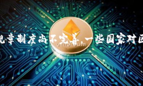 区块链是一种去中心化的分布式账本技术，广泛应用于数字货币（如比特币）、智能合约和数据存储等领域。它通过多个节点共同维护数据，实现信息的透明和安全传输。区块链的核心特性包括去中心化、不可篡改、安全性和透明性，这使其在金融、物流、医疗等多个行业展现出巨大的应用潜力。

### 科技革命与区块链的关系

区块链被视为第三次科技革命的重要组成部分，它是继互联网和移动通信之后的重大技术变革。这场革命不仅改变了金融体系，还为供应链管理、智能城市、数据安全等各个领域带来了创新的解决方案。

### 区块链的工作原理

区块链的基本构造是由多个“区块”组成，每个区块中保存了一定量的交易数据，并通过加密方法相连形成链式结构。当新数据生成时，会被添加到最新的区块中，而最新的区块又会与前一个区块相连，形成一个完整的链。节点之间的共识机制确保了数据的一致性，阻止恶意篡改。

### 区块链的优势

区块链技术提供了多重优势，包括：

- **去中心化**：传统数据存储依赖于中心化服务器，而区块链通过分布式网络去除了对中心化管理的需求。
- **安全性**：数据通过加密技术进行保护，篡改和伪造的可能性极低，保障数据的完整性和安全性。
- **透明性和可追溯性**：所有交易记录在区块链上公开，任何人都可以查询，从而增强了信任度。
- **高效性**：区块链可以通过智能合约实现自动化交易，减少中介环节，提高交易效率。

### 应用领域

区块链的应用领域非常广泛：

1. **金融服务**：使用于支付、转账、融资等。
2. **供应链管理**：提供透明的供应链信息，追踪产品来源。
3. **医疗保健**：保护患者隐私，提高数据共享。
4. **物联网**：安全地管理和验证设备间的数据传输。

### 未来展望

随着技术的不断发展，区块链在多个行业的应用将更加普遍。未来的改进和创新可能会集中在可扩展性、互操作性和用户友好性上。

### 相关问题

#### 1. 区块链如何保证数据的安全性？

区块链的安全性主要来自其去中心化的结构和加密机制。每个区块含有前一个区块的哈希值，这种链式连接确保了任何一个区块的篡改都会导致后续所有区块的哈希值变化，从而轻易被发现。此外，区块链使用共识机制，如工作量证明(PoW)或权益证明(PoS)，确保网络中大多数节点达成一致，使得攻击者很难控制系统。

#### 2. 区块链技术会如何影响传统行业？

区块链技术将改变许多传统行业，特别是金融和供应链。金融行业将通过去中心化的数字货币、实时结算等方式，显著降低交易成本。而在供应链领域，透明的交易记录提供了可追溯性，减少欺诈和伪造的机会。其他行业如医疗、房地产等也将受益于这种技术。

#### 3. 区块链与加密货币有什么关系？

区块链是支撑加密货币的基础技术。所有的加密货币，如比特币和以太坊，都是建立在区块链技术之上的。加密货币的交易记录在区块链上进行验证和存储，确保其安全性和透明性。尽管区块链并不仅仅用于加密货币，但加密货币是区块链技术最成功的案例之一。

#### 4. 使用区块链技术的挑战是什么？

尽管区块链有许多优点，但也面临一些挑战。首先是扩展性问题，许多区块链网络在交易处理速度和数据存储上的能力仍需提高。其次是法律和规章制度尚不完善，一些国家对区块链及其相关技术的法律地位仍不明确。此外，技术门槛较高，对普通用户友好性不足也是一个需要改善的问题。

这些问题是区块链技术发展过程中需要深入研究和解决的关键。