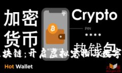 灵兽宇宙区块链：开启虚拟宠物与数字经济新纪