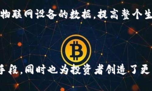区块链创造商机是指利用区块链技术带来的新机会和商业模式，以推动产业的发展和经济的增长。区块链作为一种去中心化的分布式账本技术，具有透明性、安全性、不可篡改性等特点，这些特性使得区块链在各个行业中都能够创造新的价值和商机。

### 区块链创造商机的含义

区块链技术的创新和应用促进了许多新兴商业模式的诞生，例如去中心化金融（DeFi）、数字资产、智能合约等。这些新兴领域不仅在传统行业中提供了更加高效和透明的解决方案，也催生了很多新的创业机会。

此外，区块链技术的应用具有极强的灵活性和可扩展性，可以应用于供应链管理、身份验证、医疗健康、物联网等多个行业。通过这些应用，企业能够降低成本、提高效率、增强安全性，从而创造出更大的商业价值。

### 区块链创造商机的具体案例

1. **金融服务领域**  
   区块链技术使得跨境支付更加高效，减少了中介环节，降低了交易成本。例如，Ripple的XRP技术，可以快速安全地进行国际转账，打破了传统银行间交易的时间和空间限制。

2. **物流与供应链**  
   利用区块链技术，可以追踪产品的整个供应链，从生产、运输到销售。沃尔玛在食品追踪方面的尝试就是一个成功的案例，通过区块链技术，消费者可以追溯食品来源，提高了透明度和安全性。

3. **数字身份**  
   区块链能够提供去中心化的身份验证，用户可以通过区块链生成唯一的数字身份。这样的应用将改变传统身份验证的方式，减少欺诈行为，提高用户隐私保护。

4. **智能合约**  
   智能合约是一种自动化合约执行的程序，运行在区块链上。它能够在不需要中介的情况下，实现合同条款的自动执行。这在房地产交易、版权保护等领域具有巨大的应用潜力。

### 区块链商业模式的演变

随着技术的进步和市场的成熟，区块链的商业模式也在不断演变。最初的商业模式主要围绕加密货币的交易和投资，但如今已经扩展到更多的应用场景。

1. **去中心化金融（DeFi）**  
   DeFi是利用区块链技术重构传统金融体系的一种新兴商业模式。用户可以在去中心化的平台上进行借贷、交易、投资等操作，保留对自己资产的完全控制权。

2. **代币经济**  
   代币经济是指通过发行代币来实现项目融资和激励机制的商业模式。企业可以通过销售代币筹集资金，同时通过代币的使用激励用户和开发者参与生态系统。

3. **NFT（非同质化代币）**  
   NFT是一种独特的数字资产，代表特定的物品或内容。艺术品、游戏道具、音乐作品等都可以通过NFT进行交易和流通，创造了新的市场和商机。

4. **区块链服务平台**  
   随着越来越多的企业开始探索区块链的应用，区块链服务平台也应运而生。这些平台为企业提供区块链技术的开发、实施和维护服务，降低了使用区块链的门槛。

### 相关问题的探讨

#### 问题一：区块链对传统行业的影响是什么？

区块链技术的引入对传统行业的影响是深远的，它不仅提高了效率，还增加了透明度和信任。传统行业中，信息的传递往往需要经过多个中介，而区块链技术通过去中心化的方式使得交易双方可以直接沟通和交易，减少了中介的需求，从而降低了成本。

效率的提升
许多传统行业在交易过程中存在信息不对称和过程繁琐的问题。区块链技术能够将所有交易记录在一个共享的分布式账本上，所有参与方都可以实时访问，这大大简化了信息流动的过程。例如，在供应链管理中，通过区块链技术，可以快速追踪产品来源，降低延误和欺诈的风险。

透明性和信任的建立
区块链的不可篡改性在某种程度上增强了消费者的信任度。以食品行业为例，借助区块链追溯系统，消费者能够清楚了解到自己所购买食品的来源和加工过程。这种透明的操作不仅提升了产品的可信度，也促使企业在运营过程中更加规范。

创新商业模式的出现
区块链技术的应用催生了许多新兴的商业模式，如去中心化金融（DeFi）、区块链智能合约等。这些新模式不仅提高了现有行业的效率，更改变了我们交易和交互的基本方式，进而推动了整个社会的经济发展。

#### 问题二：区块链技术如何保障数据安全？

数据安全是区块链技术的核心特性之一。区块链的设计使它天然具备了一定的数据安全防护能力，这对于金融、医疗和个人隐私等领域而言尤为重要。

去中心化存储
传统的数据库存储方式往往集中在一处，易受攻击。而区块链技术通过其分布式特性，可以将数据存储在多个节点上，极大地提高了安全性。即使某一节点受到攻击，整体网络的数据安全性依然能够得到保障。

数据不可篡改
区块链中的数据一经写入便无法更改，任何试图修改的数据都需要在全网中进行验证并得以一致认可。这保证了数据的真实性和完整性，防止了信息的误导和伪造。

加密技术的运用
区块链在数据传输的过程中，采用了先进的加密技术，确保只有授权用户能够访问特定的信息。例如，通过公钥和私钥的机制，用户可以安全地进行身份验证，保护个人信息不被泄露。

#### 问题三：如何选择合适的区块链项目投资？

在区块链投资的过程中，选择合适的项目是至关重要的，这不仅需要一定的市场判断能力，也需要对技术有一定的理解。

市场需求的评估
对于投资者来说，理解目标项目的市场需求至关重要。即便项目的技术再先进，如果没有真正的市场需求，项目的成功几率也会大大降低。因此，投资者需要评估该项目是否解决了现实世界中的某种问题，是否具有可持续的发展潜力。

团队和技术实力
一个成功的区块链项目通常背后都有一个强大的团队。投资者应关注团队成员的背景和经验，考察他们是否具备相关领域的专业知识和技术能力。此外，技术的独特性和创新性也会直接影响项目的前景。

社区支持的力量
区块链项目的成功离不开社区的支持。一个活跃的社区能够为项目提供发展动力和持续的用户基础。因此，投资者需要关注项目的社交媒体表现和社区互动。此外，项目是否具备良好的沟通机制，是否能及时响应社区的反馈，亦是考量的重要指标。

#### 问题四：未来区块链的发展趋势是什么？

区块链技术的未来发展将与多个领域紧密结合，并持续推动经济、社会和技术的变革。

跨链技术的发展
未来，跨链技术将成为区块链的一个重要趋势。随着区块链平台的增多，不同区块链之间的互操作性将成为重要课题。跨链技术将允许不同区块链之间的数据和价值自由流通，形成一个更加互联互通的区块链生态系统。

法规和合规化
随着区块链技术的普及，各国政府将逐步完善相关法规，以应对区块链带来的新挑战。合规化将帮助区块链项目合法化，为投资者提供更多保障，引导行业朝着健康的方向发展。

与人工智能等新技术的融合
区块链技术和人工智能（AI）、物联网（IoT）等新兴技术的结合，将会催生出更多创新应用。例如，利用区块链技术记录和跟踪物联网设备的数据，提高整个生态的安全性和透明度。这将促使新兴技术之间相互促进，共同推动经济的发展。

### 总结

区块链技术的迅猛发展为各个行业带来了前所未有的机遇与挑战。通过重新塑造商业模式，它为企业提供了增加竞争力的手段，同时也为投资者创造了更多的机会。随着区块链技术的成熟和应用的深化，我们可以期待它将在未来的经济活动中发挥更大的作用。