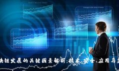 区块链发展的关键因素解析：技术、安全、应用