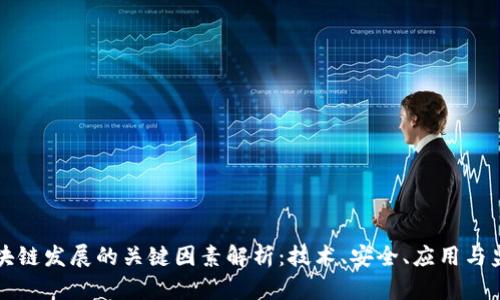 区块链发展的关键因素解析：技术、安全、应用与监管
