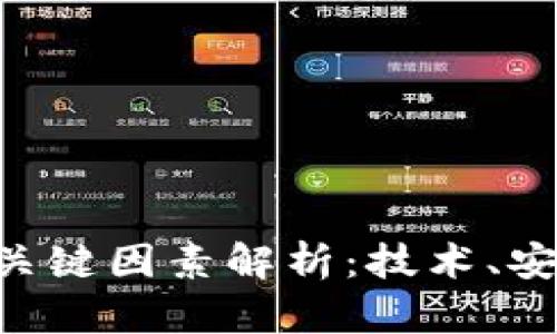 区块链发展的关键因素解析：技术、安全、应用与监管