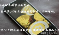 区块链布道技术是指围绕区块链技术和应用的推