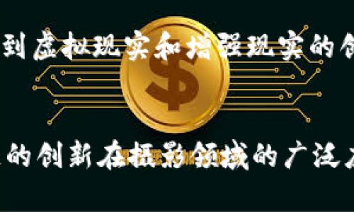 区块链相机是指利用区块链技术来管理、存储和保护照片以及视频内容的一种相机或摄影设备。随着区块链技术的发展，越来越多的领域开始探索其应用可能性，摄影行业也不例外。以下是关于区块链相机的详细介绍。

### 一、区块链相机的基本概念
区块链相机不仅仅是一个简单的拍照设备，它结合了现代摄影技术与区块链的去中心化特点。通过区块链技术，用户可以确保他们拍摄的图像和视频是唯一的，并且可以通过数字签名确认作品的所有权。这不仅有助于保护摄影师的版权，还能提供一种新的方式来分享和交易数字作品。

### 二、区块链在相机中的应用
区块链技术对相机的应用主要集中在以下几个方面：

#### 1. 版权保护
通过区块链技术，摄影师可以在拍摄完成后将图像的指纹（即其哈希值）存储在区块链上。这确保了摄影师在该图像上的所有权，因为区块链的不可篡改性使得任何人无法伪造或窃取这个所有权。

#### 2. 交易透明
如果摄影师想要出售他们的摄影作品，区块链技术能提供安全且透明的交易方式。买卖双方可以通过智能合约来确保交易的公正，确保作品在交易过程中未被篡改。

#### 3. 存储和分享
除了版权保护和交易功能，区块链相机还可以用于存储和分享图片。通过去中心化存储，用户可以更安全地存储自己的照片，避免数据丢失或者被第三方公司侵犯隐私。

### 三、区块链相机的市场前景
随着对数字版权保护意识的提升，区块链相机在市场上有着广阔的前景。许多摄影师，尤其是那些依赖网络平台上传作品并面临着版权问题的创作者，可能会对这种新颖的技术产生兴趣。

### 四、常见问题解答
在用户了解区块链相机的时候，可能会遇到以下几个问题：

#### 1. 区块链相机如何保护我的作品版权？
区块链相机通过将每张图片的哈希值存储在区块链上来保证作品的唯一性。这一过程保证了，任何人如果想要复制或改动该作品，必须首先经过区块链认证，否则就无法证明他们拥有该作品的合法权利。此外，因为区块链技术的去中心化特性，除非能破解整个网络，否则数据是难以被篡改的，因此有效保护了创作者的版权。

#### 2. 区块链相机是否值得投资？
投资区块链相机是否值得主要取决于个人需求以及未来市场的走势。如今，越来越多的人关注自己作品的版权问题，尤其是对于那些依赖社交平台的摄影师来说。区块链相机可以提供一个具有前瞻性的解决方案，假如市场接受度增加，潜在的投资价值可观。

#### 3. 我该如何使用区块链相机？
使用区块链相机通常和使用传统相机没有太大区别。用户拍摄照片后，相机会自动将图片的哈希值保存到区块链中。用户还可以选择将作品上传到支持该技术的平台，通过这些平台进行分享或交易。在使用过程中，用户需要一个区块链钱包来管理他们的数字资产，以保证作品的安全。

#### 4. 区块链相机的未来发展趋势是什么？
未来，区块链相机可能会与AI技术结合，提供更智能的功能，比如自动拍照和智能识别。同时，随着VR和AR技术的快速发展，区块链相机也可能被应用到虚拟现实和增强现实的创作中，进一步拓宽其应用场景。

### 结语
区块链相机的出现为摄影师和数字内容创作者提供了一种新的方式来保护和分享他们的作品。随着技术的持续发展，未来有望看到更多基于区块链的创新在摄影领域的广泛应用。