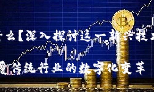 区块链ACE是什么？深入探讨这一新兴技术的应用及影响

区块链ACE：颠覆传统行业的数字化变革
