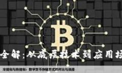 区块链产业链全解：从底层技术到应用场景的深