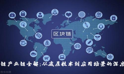 区块链产业链全解：从底层技术到应用场景的深度剖析