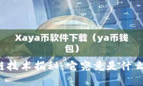 区块链技术揭秘：它究竟是什么软件？