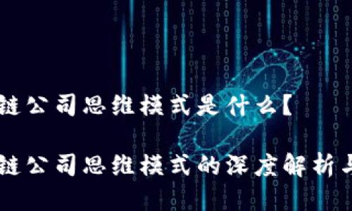 区块链公司思维模式是什么？

区块链公司思维模式的深度解析与应用