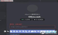 深入解析各种钱包区块链的区别与应用