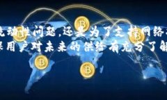 区块链增发详解：概念、机制及对市场影响区块