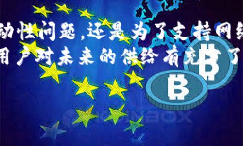 区块链增发详解：概念、机制及对市场影响

区块链增发,数字货币,供应量,市场影响/guanjianci

区块链增发的基本概念
区块链增发是一个与数字货币有关的重要概念，通常意味着通过某种机制增加特定区块链网络中某种代币或货币的供应量。增发通常是为了响应市场需求、支持网络的进一步发展或解决某些特定的经济问题。
在传统金融体系中，增发是由中央银行决定的，而在区块链世界中，该过程通常由代码和社区治理机制决定。增发可能涉及新币的发行、现有代币的分红、或是通过挖矿奖励等形式。了解区块链增发的具体方式及其影响，是投资者和开发者必须掌握的知识。

区块链增发的方式
区块链增发可以通过多种方式实现，以下是几种常见的增发方式：

h41. 挖矿奖励/h4
在一些基于工作量证明（PoW）机制的区块链网络中，矿工通过解决复杂的数学问题来维护网络安全并验证交易。作为回报，矿工会获得新产生的币。这一过程在网络成立初期起到关键作用，原始的供应量通过持续的挖矿而增加。

h42. 分红机制/h4
某些区块链项目会定期向现有代币持有者按比例分配新的币。如果项目的资金池中积累了足够的财富，团队可以通过分红来激励用户持有代币。这种方式可以促使现有用户继续持有代币，进而稳定项目的市场。

h43. 系统升级/h4
有时候，为了增加其功能或适应市场需求，区块链项目可能会进行系统升级和硬分叉，这可能导致币量的增加。新的代币供给是为了促进网络的扩展和增加交易的便利性。

h44. 其他特殊机制/h4
一些新兴的区块链项目则利用不同的经济模型，通过智能合约实现多种复杂的供给机制。例如，通过回购销毁等方法重新调整市场流通的代币数量。

区块链增发对市场的影响
区块链增发不仅仅是供需关系的反映，它对市场的影响深远，涉及价格波动、用户信任度、项目稳定性等多个方面。

h41. 价格波动/h4
增发通常会导致市场上的货币供应量增加，从而可能导致价格下跌，尤其是在需求没有同步上升的情况下。在一些情况下，大量的货币增发可能引发抛售，导致市场失去信心。

h42. 用户信任/h4
用户对增发的反应各异，增发会让一些用户对项目的信任度下降，尤其是在缺乏透明度或项目团队与用户之间沟通不足的情况下。如果用户认为增发是对他们投资权益的侵害，他们可能会选择撤资。

h43. 项目发展/h4
合理的增发机制能够为项目的进一步发展提供资金支持，特别是在技术开发和市场拓展方面。通过增发筹集资金后，项目能够提高其在市场中的竞争力，吸引更多用户参与。

h44. 经济模型的/h4
区块链增发有助于根据市场需求和运行情况项目的经济模型，通过结合现实经济规律和用户行为，不断调整币的流通方式及其供给。

可能相关的问题

问题1：区块链增发是否有风险？
在区块链增发的过程中，有多种潜在风险需要考虑。例如，过度的增发可能导致通货膨胀，使代币贬值。这样的风险不仅对投资者的资产造成影响，也可能导致整个项目的失败。
通过分析市场上发生的某些区块链项目的失败案例，可以看到多数情况下，过度增发导致用户信任度下降，是导致项目崩溃的重大因素之一。为了降低这一风险，项目团队应始终保持透明度，及时与用户沟通，并在增发时保持合理性，尽可能减小对市场的冲击。

问题2：区块链增发如何影响社区治理？
社区治理在区块链项目中占据重要地位，而增发则对这种治理结构都有影响。一方面，增发可能意味着更多的用户参与投票，但随之而来的大规模貨幣供給也可能导致少数持币者的权力扩大，从而使得部分社区成员感到不满。
因此，需要建立一套合适的治理机制，以确保增发所带来的权力变化不会削弱社区民主，维持参与者的利益平衡。具体而言，应考虑调整投票权重，如何依赖用户持有的币量来进行合理的配比，制定清晰的增发方案，并设定适当的审查与反馈机制。

问题3：不同区块链增发的方式对市场有什么不同的影响？
不同的增发方式会在本质上产生不同的市场影响。例如，挖矿奖励机制通常是随着网络成长逐渐减少，而分红机制则更强调对现有持有者的利益维护。透过这些机制，我们可以观察到不同项目对用户行为与市场的吸引力。
对于大多数项目而言，选择合适的增发机制并保持适度的透明，可以增加用户信任并降低流动性风险。同时，有计划、有步骤的增发也能够维持社区活跃度，鼓励更多用户参与其中。因此，解释清楚增发背后的逻辑、预期与将来的愿景，至关重要。

问题4：如何评估区块链项目的增发策略？
评估区块链项目的增发策略，可以从多个维度进行分析，首先需要看清增发的目的是什么？是为了吸引用户、解决流动性问题，还是为了支持网络扩展？其次，可以通过市场反应来验证增发效果，观察增发后代币价格、交易量、用户活跃度等关键指标的变化。
此外，增发的频率、数量和与项目发展之间的配合也是评估的关键因素。项目团队应在增发前制定清晰的方案，确保用户对未来的供给有充分了解并参与其中，最终通过持久的价值提升来回归用户的信任。

以上为关于区块链增发的详细解读以及相关问题的探讨，希望对您进一步了解这一重要概念有所帮助。