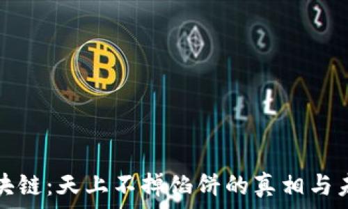   
区块链：天上不掉馅饼的真相与未来