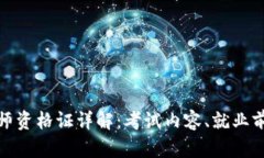 : 区块链工程师资格证详解：考试内容、就业前景