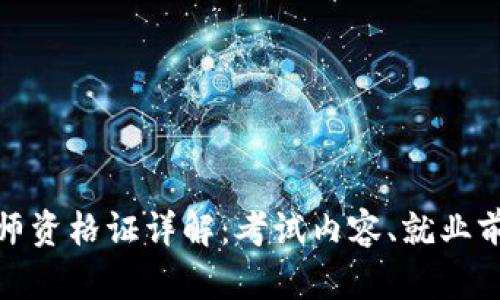 : 区块链工程师资格证详解：考试内容、就业前景与行业发展