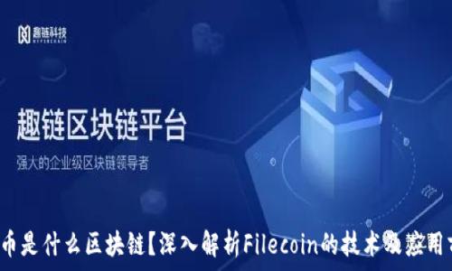   
FIL币是什么区块链？深入解析Filecoin的技术及应用前景