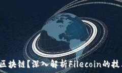   FIL币是什么区块链？深入解析Filecoin的技术及应