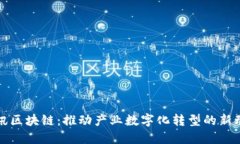 腾讯区块链：推动产业数字化转型的新动力