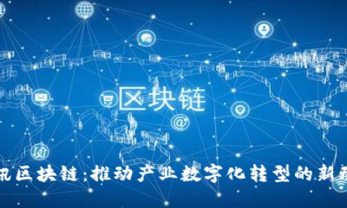 腾讯区块链：推动产业数字化转型的新动力