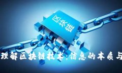 深入理解区块链技术：信息的本质与应用