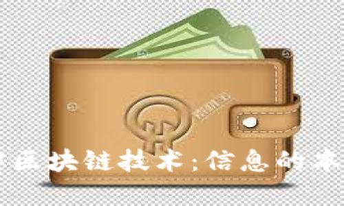 深入理解区块链技术：信息的本质与应用