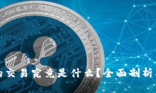区块链里的交易究竟是什么？全面剖析及其重要性