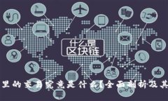 区块链里的交易究竟是什么？全面剖析及其重要