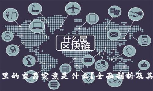 区块链里的交易究竟是什么？全面剖析及其重要性