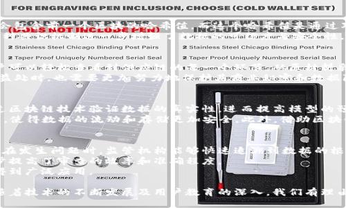 区块链备案信号是什么

gao区块链备案信号解析及应用/gao

区块链，备案信号，数据安全，透明性/guanjianci

随着区块链技术的快速发展，越来越多的行业开始利用这一技术来解决数据安全和透明性的问题。区块链备案信号作为一种新兴的概念，正在被广泛应用于金融、法律、供应链等多个领域。在本文中，我们将详细探讨区块链备案信号的定义、工作原理、应用场景以及其面临的挑战和未来发展趋势。

什么是区块链备案信号？
区块链备案信号是指在区块链网络中，用户将信息或数据进行备案，并通过智能合约等技术手段进行验证和追踪的一种信号。这个信号能够确保信息的真实性、不可篡改性和透明性。
在传统的备案方式中，信息的完整性和真实性往往依赖于第三方机构的认证。而区块链技术的去中心化特性使得备案过程更加安全和透明，任何人都可以通过区块链浏览器查看备案信息，从而提高了数据的可信度。

区块链备案信号的工作原理
区块链备案信号的工作原理可以分为以下几个步骤：
1. 信息上传：用户将需要备案的信息上传到区块链网络。这个信息可以是文本、文件，甚至是智能合约代码。
2. 数据哈希：上传的信息首先会经过哈希函数处理，生成一个唯一的哈希值。这个哈希值可以看作是信息的“指纹”，用于标识该信息。
3. 区块打包：经过哈希处理的信息会被打包到区块中，并通过算法验证该区块的合法性。
4. 链接区块：新生成的区块会与之前的区块进行链接，形成区块链。每一个新的区块都会包含前一个区块的哈希值，确保区块链的不可篡改性。
5. 信息公开：用户可以通过区块链浏览器查看备案信息，确保信息的透明性和可靠性。

区块链备案信号的应用场景
区块链备案信号的技术特点使得它在多个领域都有广泛的应用潜力：
1. 金融领域：区块链备案信号可以用于金融合同、交易记录等的备案，提高交易的透明度和信任度。例如，区块链可以用来备案房地产交易合同，确保交易的合法性及安全性。
2. 法律领域：在法律诉讼中，区块链技术可以作为证据，确保证据链的不可篡改性。区块链备案信号可以保证文件的生成时间和内容的真实性，为法律纠纷提供有力的支持。
3. 供应链管理：在供应链中，区块链可以记录每一个环节的信息，确保从生产到销售信息的真实可追溯。区块链备案信号能够通过实时更新，提高供应链的透明度和安全性。
4. 知识产权保护：区块链备案信号能够帮助创作者对其作品进行备案，确保其著作权的合法性。在数字内容的交易中，区块链能够保护创作者的权益，防止侵权行为的发生。

区块链备案信号的挑战
尽管区块链备案信号有着诸多优势，但在实际应用过程中仍面临一些挑战：
1. 技术局限性：虽然区块链技术在信息存储和显示上具有优势，但在计算能力及存储容量上仍有一定的局限，尤其是在大数据的应用场景中，这一问题尤为突出。
2. 法规不完善：目前，并不是所有国家都有完善的区块链相关法律法规，这对区块链备案信号的合法性和安全性带来了一定的挑战。
3. 用户接受度：尽管区块链技术被广泛宣传，但对于普通用户而言，理解和接受这一新兴技术仍然是一个挑战。只有在用户充分理解并接受区块链技术后，才能更好地推广。
4. 数据隐私问题：区块链是一种公共账本，虽然信息不可篡改，但用户数据的隐私保护依然是一个热门话题。如何在透明性和隐私保护之间取得平衡，是需要解决的问题。

区块链备案信号的未来展望
展望未来，区块链备案信号将会越来越成熟，并在各行业中发挥更大的作用：
1. 规范化发展：随着区块链技术的不断发展，各国政府将可能出台相应的法律法规，促进区块链备案信号的合法性和安全性。
2. 应用场景扩展：区块链备案信号的应用场景将会不断扩展，从金融、法律、供应链等领域向更多领域渗透，例如医疗健康、教育等。
3. 技术升级：未来的区块链技术将会有更多的创新，例如量子计算、人工智能等技术的结合，进一步提高区块链备案信号的效率和安全性。
4. 用户教育：为了提高用户的接受度，各类机构将会开展更多关于区块链技术的宣传和教育，增强公众对这一技术的理解和信任。

相关问题讨论
为了更好地理解区块链备案信号的内涵和外延，以下是四个可能相关的问题：

1. 区块链如何确保数据的不可篡改性？
区块链的不可篡改性是其核心特性之一，这一特性得益于其数据结构设计——区块链采用了链接和时间戳的方式将每一个区块串联起来。具体来说，区块链中的每一个区块都会包含前一个区块的哈希值，而这个哈希值是通过对前一个区块的数据进行加密后的产物。一旦某一个区块中的数据被篡改，其对应的哈希值也会随之改变，导致后的所有区块全部失效，因此形成了一种自我验证和保护的机制。
此外，区块链的去中心化治理模式也为数据的不可篡改性提供了保障。由于区块链的所有了解者都有权对区块链进行验证，只有经过全网共同认可的区块才能被添加到链上，这种共识机制进一步增强了数据的可信度与安全性。

2. 区块链的透明性对企业有什么影响？
区块链的透明性能够为企业带来正面影响，也可能带来一些挑战。在正面影响方面，企业通过采用区块链技术，可以增强消费者对其产品或服务的信任。透明的数据记录使得用户可以轻松查看到供应链的每一个环节，从原材料采购到生产加工，再到销售和服务，消费者能够清晰地知道购买的产品背后的信息，这提高了品牌价值。
然而，过度的透明性也可能给企业带来一定的负担。一些敏感的商业信息，如果在区块链上以公开的形式记录，可能会对企业的竞争优势造成威胁。此外，企业在享受透明带来的益处时，也需要更加努力地保护其商业秘密和数据隐私，以避免自身受到不必要的损失。

3. 区块链技术如何与其他技术相结合？
区块链技术与其他技术的结合将可能催生全新的应用场景。例如，与人工智能结合，区块链可以在数据增强和模型训练过程中提供透明、安全的数据供给。人工智能算法可以通过区块链技术验证数据的真实性，进而提高模型的预测准确性。
再例如，区块链与物联网（IoT）的结合也能实现更高效的管理和监控。在物联网设备生成的数据量庞大且分散的情况下，区块链能够通过去中心化的方式对数据进行备份和管理，使得数据的流动和存储更加安全。此外，借助区块链的智能合约功能，物联网设备能够实现自动化的手续费支付或激励机制，减少人为干预的必要性，从而提高操作的灵活性和效率。

4. 区块链备案信号在监管中的作用如何？
区块链备案信号在监管中的作用主要体现在数据的实时监控和透明化管理上。通过基于区块链技术的备案平台，监管机构能够及时获取企业的运营数据，确保其运行符合规定。在发生问题时，监管机构能够快速追溯到数据的根源，并采取相应的措施。
此外，区块链的不可篡改性为为何数据的真实性提供了保证。监管机构在审查企业的经营活动时，可以依赖于区块链提供的真实数据，而不是依赖于企业提供的数据报告，进一步提高了审查的效率和准确程度。
然而，在实际操作过程中，监管机构也需要寻找一个合理的平衡点，在确保数据透明的同时，保护企业的商业秘密与支持其发展。恰当的政策制定将确保区块链备案信号在未来得到广泛应用。

总结来说，区块链备案信号是区块链技术的重要应用之一，通过充分利用区块链的特点，可以为各行业带来数据安全和透明的解决方案。尽管在实施过程中存在一定的挑战，但随着技术的不断发展及用户教育的深入，我们有理由相信区块链备案信号将在未来发挥更大的作用。