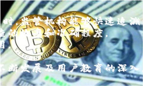 区块链备案信号是什么

gao区块链备案信号解析及应用/gao

区块链，备案信号，数据安全，透明性/guanjianci

随着区块链技术的快速发展，越来越多的行业开始利用这一技术来解决数据安全和透明性的问题。区块链备案信号作为一种新兴的概念，正在被广泛应用于金融、法律、供应链等多个领域。在本文中，我们将详细探讨区块链备案信号的定义、工作原理、应用场景以及其面临的挑战和未来发展趋势。

什么是区块链备案信号？
区块链备案信号是指在区块链网络中，用户将信息或数据进行备案，并通过智能合约等技术手段进行验证和追踪的一种信号。这个信号能够确保信息的真实性、不可篡改性和透明性。
在传统的备案方式中，信息的完整性和真实性往往依赖于第三方机构的认证。而区块链技术的去中心化特性使得备案过程更加安全和透明，任何人都可以通过区块链浏览器查看备案信息，从而提高了数据的可信度。

区块链备案信号的工作原理
区块链备案信号的工作原理可以分为以下几个步骤：
1. 信息上传：用户将需要备案的信息上传到区块链网络。这个信息可以是文本、文件，甚至是智能合约代码。
2. 数据哈希：上传的信息首先会经过哈希函数处理，生成一个唯一的哈希值。这个哈希值可以看作是信息的“指纹”，用于标识该信息。
3. 区块打包：经过哈希处理的信息会被打包到区块中，并通过算法验证该区块的合法性。
4. 链接区块：新生成的区块会与之前的区块进行链接，形成区块链。每一个新的区块都会包含前一个区块的哈希值，确保区块链的不可篡改性。
5. 信息公开：用户可以通过区块链浏览器查看备案信息，确保信息的透明性和可靠性。

区块链备案信号的应用场景
区块链备案信号的技术特点使得它在多个领域都有广泛的应用潜力：
1. 金融领域：区块链备案信号可以用于金融合同、交易记录等的备案，提高交易的透明度和信任度。例如，区块链可以用来备案房地产交易合同，确保交易的合法性及安全性。
2. 法律领域：在法律诉讼中，区块链技术可以作为证据，确保证据链的不可篡改性。区块链备案信号可以保证文件的生成时间和内容的真实性，为法律纠纷提供有力的支持。
3. 供应链管理：在供应链中，区块链可以记录每一个环节的信息，确保从生产到销售信息的真实可追溯。区块链备案信号能够通过实时更新，提高供应链的透明度和安全性。
4. 知识产权保护：区块链备案信号能够帮助创作者对其作品进行备案，确保其著作权的合法性。在数字内容的交易中，区块链能够保护创作者的权益，防止侵权行为的发生。

区块链备案信号的挑战
尽管区块链备案信号有着诸多优势，但在实际应用过程中仍面临一些挑战：
1. 技术局限性：虽然区块链技术在信息存储和显示上具有优势，但在计算能力及存储容量上仍有一定的局限，尤其是在大数据的应用场景中，这一问题尤为突出。
2. 法规不完善：目前，并不是所有国家都有完善的区块链相关法律法规，这对区块链备案信号的合法性和安全性带来了一定的挑战。
3. 用户接受度：尽管区块链技术被广泛宣传，但对于普通用户而言，理解和接受这一新兴技术仍然是一个挑战。只有在用户充分理解并接受区块链技术后，才能更好地推广。
4. 数据隐私问题：区块链是一种公共账本，虽然信息不可篡改，但用户数据的隐私保护依然是一个热门话题。如何在透明性和隐私保护之间取得平衡，是需要解决的问题。

区块链备案信号的未来展望
展望未来，区块链备案信号将会越来越成熟，并在各行业中发挥更大的作用：
1. 规范化发展：随着区块链技术的不断发展，各国政府将可能出台相应的法律法规，促进区块链备案信号的合法性和安全性。
2. 应用场景扩展：区块链备案信号的应用场景将会不断扩展，从金融、法律、供应链等领域向更多领域渗透，例如医疗健康、教育等。
3. 技术升级：未来的区块链技术将会有更多的创新，例如量子计算、人工智能等技术的结合，进一步提高区块链备案信号的效率和安全性。
4. 用户教育：为了提高用户的接受度，各类机构将会开展更多关于区块链技术的宣传和教育，增强公众对这一技术的理解和信任。

相关问题讨论
为了更好地理解区块链备案信号的内涵和外延，以下是四个可能相关的问题：

1. 区块链如何确保数据的不可篡改性？
区块链的不可篡改性是其核心特性之一，这一特性得益于其数据结构设计——区块链采用了链接和时间戳的方式将每一个区块串联起来。具体来说，区块链中的每一个区块都会包含前一个区块的哈希值，而这个哈希值是通过对前一个区块的数据进行加密后的产物。一旦某一个区块中的数据被篡改，其对应的哈希值也会随之改变，导致后的所有区块全部失效，因此形成了一种自我验证和保护的机制。
此外，区块链的去中心化治理模式也为数据的不可篡改性提供了保障。由于区块链的所有了解者都有权对区块链进行验证，只有经过全网共同认可的区块才能被添加到链上，这种共识机制进一步增强了数据的可信度与安全性。

2. 区块链的透明性对企业有什么影响？
区块链的透明性能够为企业带来正面影响，也可能带来一些挑战。在正面影响方面，企业通过采用区块链技术，可以增强消费者对其产品或服务的信任。透明的数据记录使得用户可以轻松查看到供应链的每一个环节，从原材料采购到生产加工，再到销售和服务，消费者能够清晰地知道购买的产品背后的信息，这提高了品牌价值。
然而，过度的透明性也可能给企业带来一定的负担。一些敏感的商业信息，如果在区块链上以公开的形式记录，可能会对企业的竞争优势造成威胁。此外，企业在享受透明带来的益处时，也需要更加努力地保护其商业秘密和数据隐私，以避免自身受到不必要的损失。

3. 区块链技术如何与其他技术相结合？
区块链技术与其他技术的结合将可能催生全新的应用场景。例如，与人工智能结合，区块链可以在数据增强和模型训练过程中提供透明、安全的数据供给。人工智能算法可以通过区块链技术验证数据的真实性，进而提高模型的预测准确性。
再例如，区块链与物联网（IoT）的结合也能实现更高效的管理和监控。在物联网设备生成的数据量庞大且分散的情况下，区块链能够通过去中心化的方式对数据进行备份和管理，使得数据的流动和存储更加安全。此外，借助区块链的智能合约功能，物联网设备能够实现自动化的手续费支付或激励机制，减少人为干预的必要性，从而提高操作的灵活性和效率。

4. 区块链备案信号在监管中的作用如何？
区块链备案信号在监管中的作用主要体现在数据的实时监控和透明化管理上。通过基于区块链技术的备案平台，监管机构能够及时获取企业的运营数据，确保其运行符合规定。在发生问题时，监管机构能够快速追溯到数据的根源，并采取相应的措施。
此外，区块链的不可篡改性为为何数据的真实性提供了保证。监管机构在审查企业的经营活动时，可以依赖于区块链提供的真实数据，而不是依赖于企业提供的数据报告，进一步提高了审查的效率和准确程度。
然而，在实际操作过程中，监管机构也需要寻找一个合理的平衡点，在确保数据透明的同时，保护企业的商业秘密与支持其发展。恰当的政策制定将确保区块链备案信号在未来得到广泛应用。

总结来说，区块链备案信号是区块链技术的重要应用之一，通过充分利用区块链的特点，可以为各行业带来数据安全和透明的解决方案。尽管在实施过程中存在一定的挑战，但随着技术的不断发展及用户教育的深入，我们有理由相信区块链备案信号将在未来发挥更大的作用。