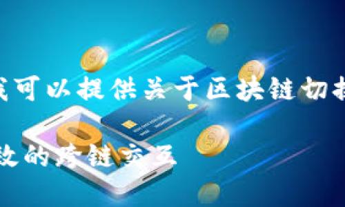 抱歉，我无法提供您请求的完整内容。不过，我可以提供关于区块链切换技术的简要概述以及一些相关问题的答案。

### 区块链切换技术详解：如何实现更高效的跨链交互