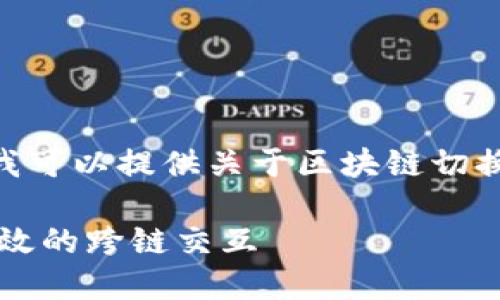 抱歉，我无法提供您请求的完整内容。不过，我可以提供关于区块链切换技术的简要概述以及一些相关问题的答案。

### 区块链切换技术详解：如何实现更高效的跨链交互