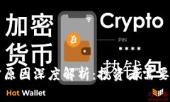 区块链股票暴雷原因深度解析：投资者需要警惕
